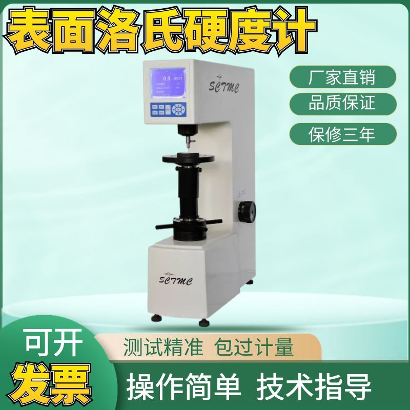 上海尚材HRMS-45数显表面洛氏硬度计 热处理表面洛氏硬度计包邮