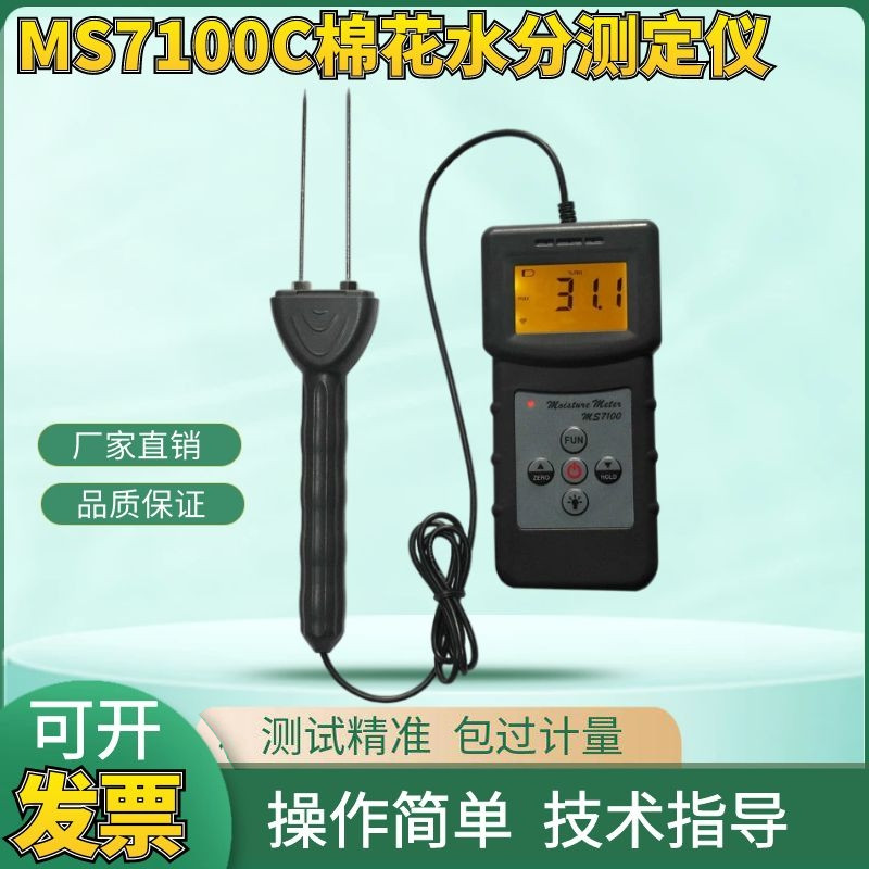 MS7100C棉花水分测定仪纺织 皮棉棉包筒子纱棉纱水分含量检测仪器