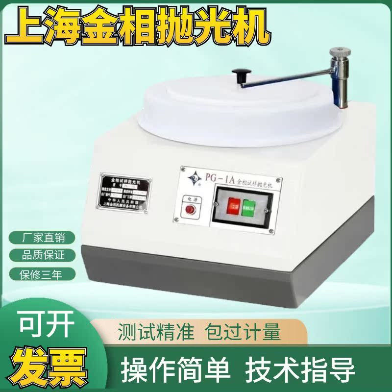 上海金相PG-1A金相试样抛光机 单头单盘抛光机 低噪音防水电机