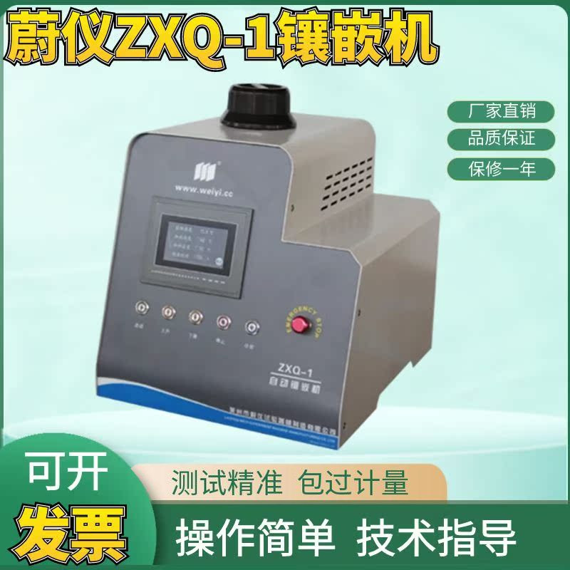 蔚仪ZXQ-1直径22/30/45mm自动金相岩相试样镶嵌机自动金相镶嵌机