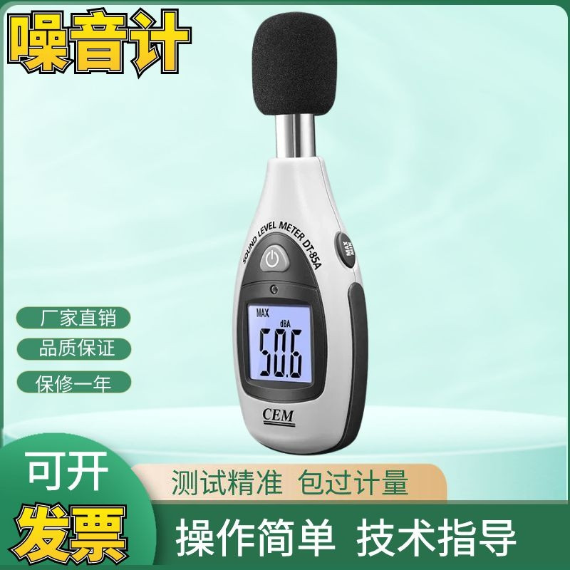 CEM华盛昌噪音仪DT-85A声级计音量测试仪/分贝仪噪音测试包邮