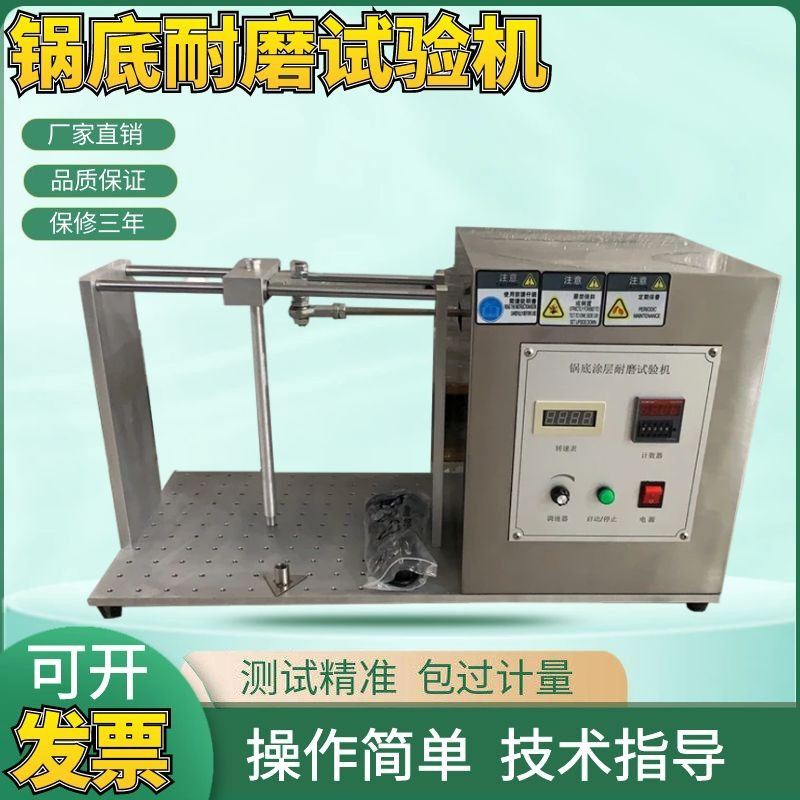 涂层耐磨仪锅底耐摩擦试验仪涂层耐磨试验机锅底耐磨包邮