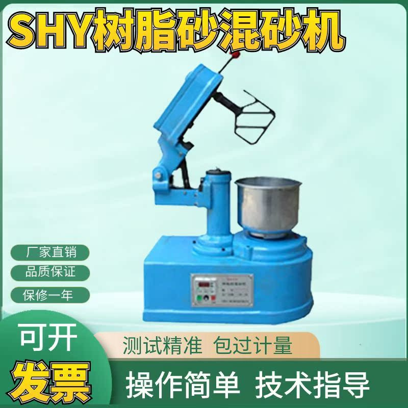厂家直销 砂检测设备/SHY树脂砂混砂机/树脂砂混砂机/现货