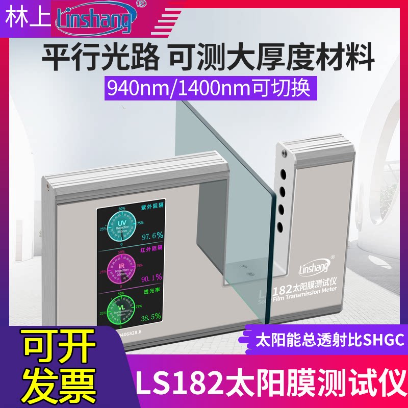 林上LS182太阳膜测试仪威固隔热汽车膜阻SHGC总阻隔率工程检测仪