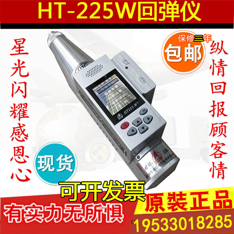 数显回弹仪 HT-225W 数字混凝土语音回弹仪 混凝土强度检测仪包邮
