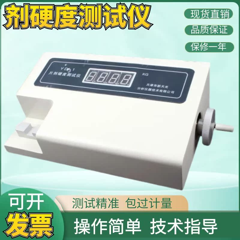 （天津光学）YD-I片剂硬度测试仪药片硬度计检测药片谷物饲料小麦