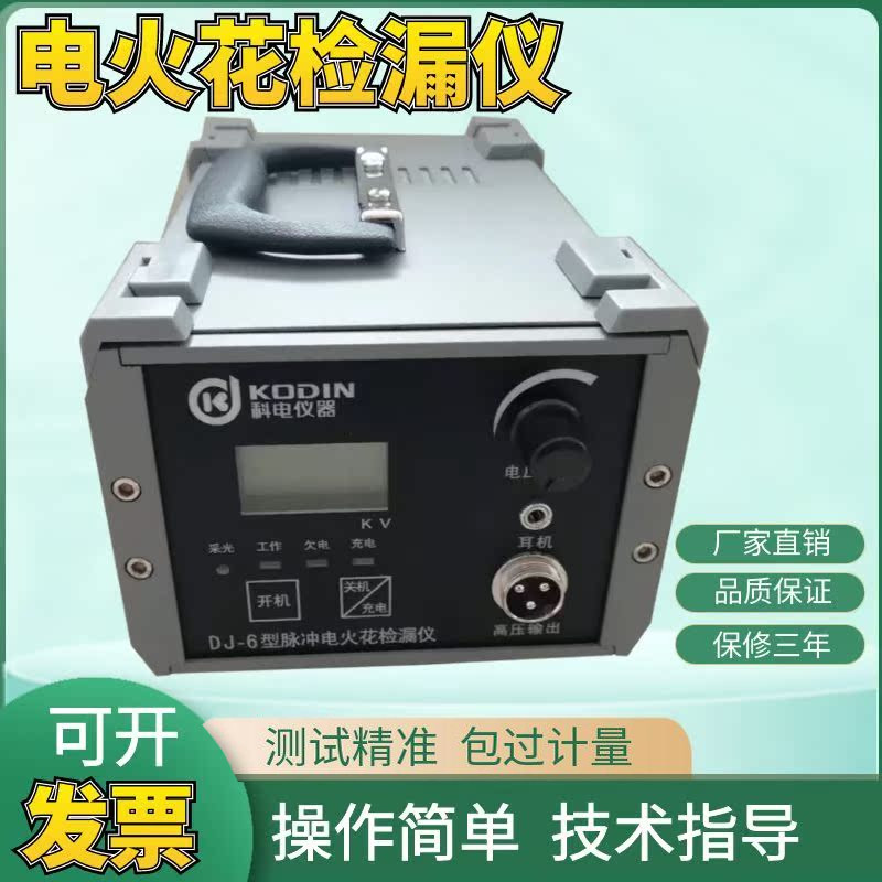 科电DJ-6B电火花检漏仪DJ-6A防腐层测试仪针孔检测直流脉冲测量仪