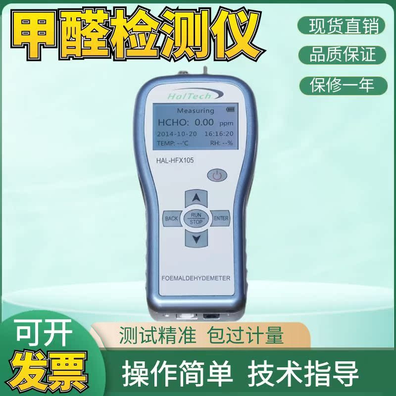 赛纳威HAL-HFX105手持式甲醛检测仪室内空气质量便携速测测试仪器