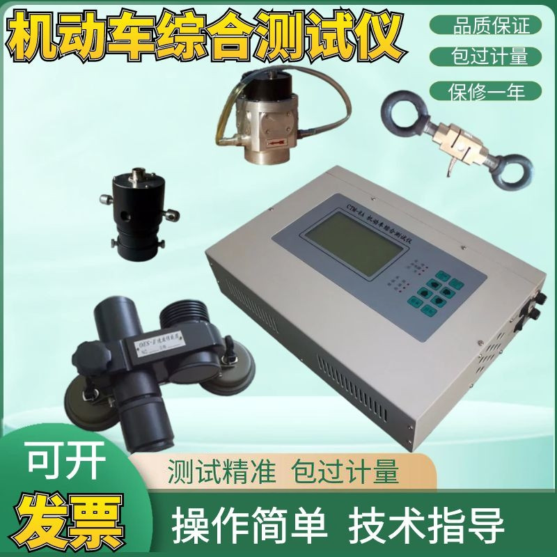 CTM-8A机动车综合测试仪非接触式速度测试仪汽车油耗牵引试验现货