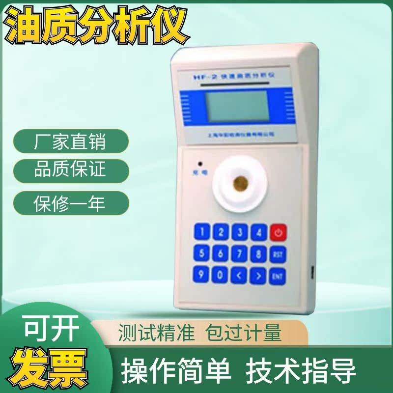上海华阳 HF-2快速检测油质分析仪 润滑油分析仪 品质分析仪 正品