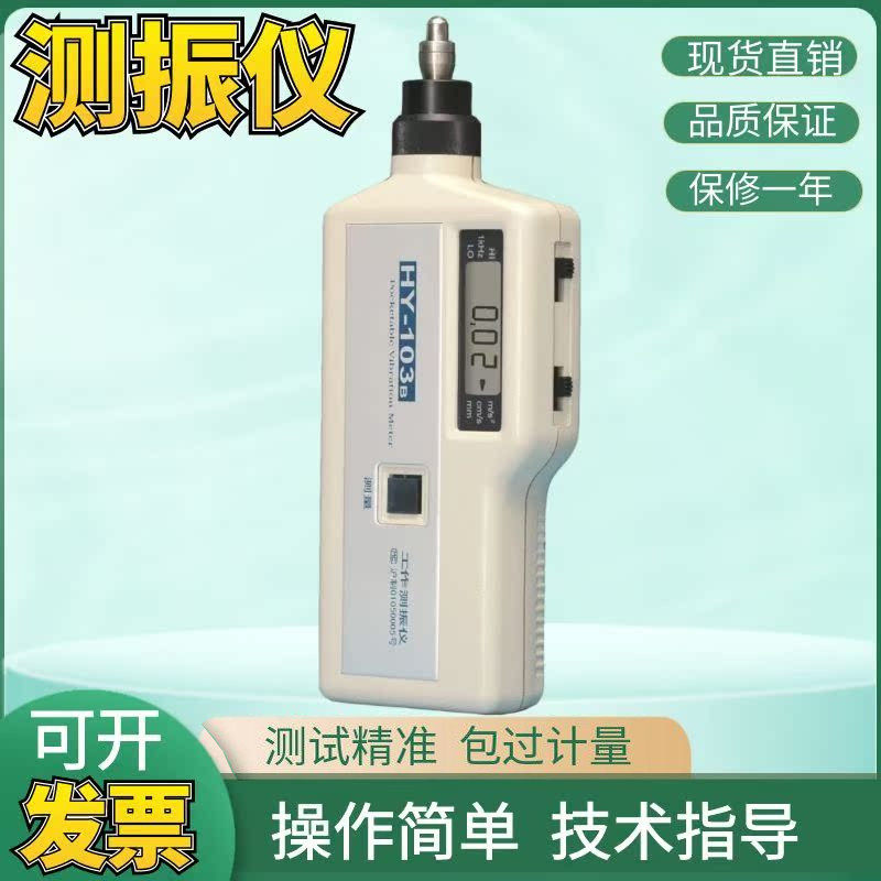 上海华阳HY-103B测振仪工作测震仪加速度位移测试机振动测量仪器