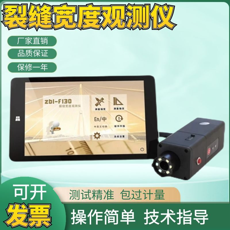 北京智博联ZBL-F120/F130裂缝宽度观测仪裂缝测宽仪裂缝检测仪宽