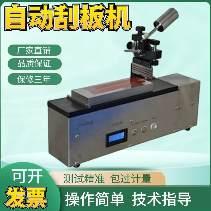 上海普申 ADM-II自动刮板机/实验室仪器设备