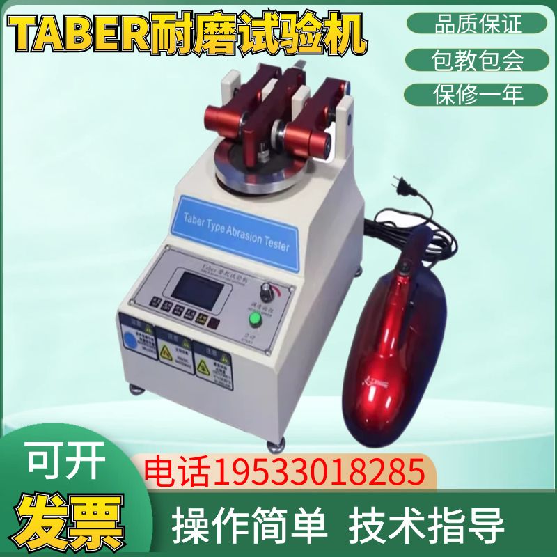 TABER5135磨耗仪/地板皮革塑胶件耐磨仪/TABER耐磨试验机/磨耗仪