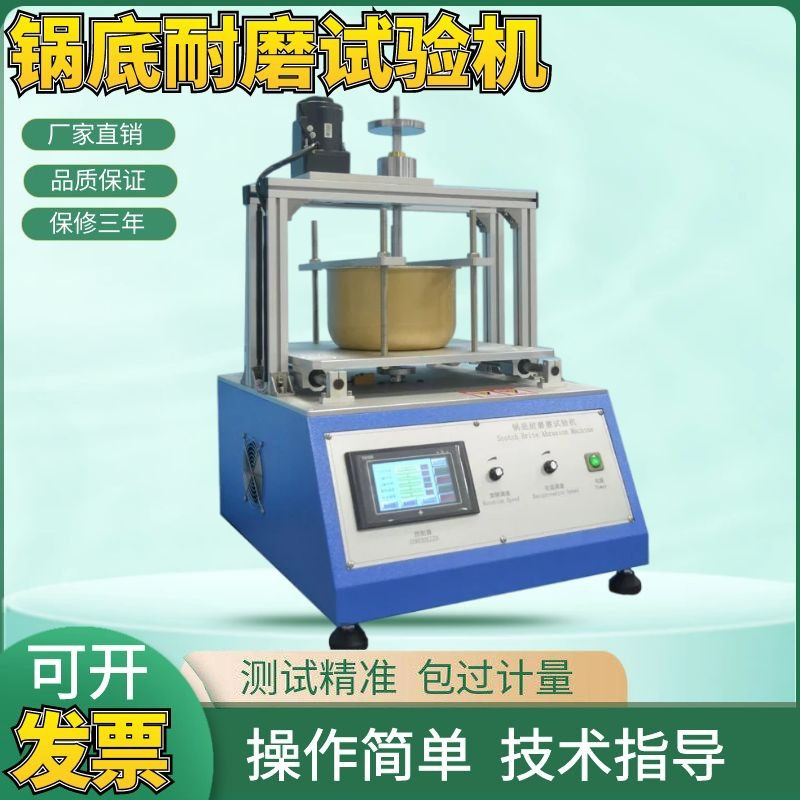 涂层耐磨仪锅底耐摩擦试验仪涂层耐磨试验机锅X底耐磨测试仪器
