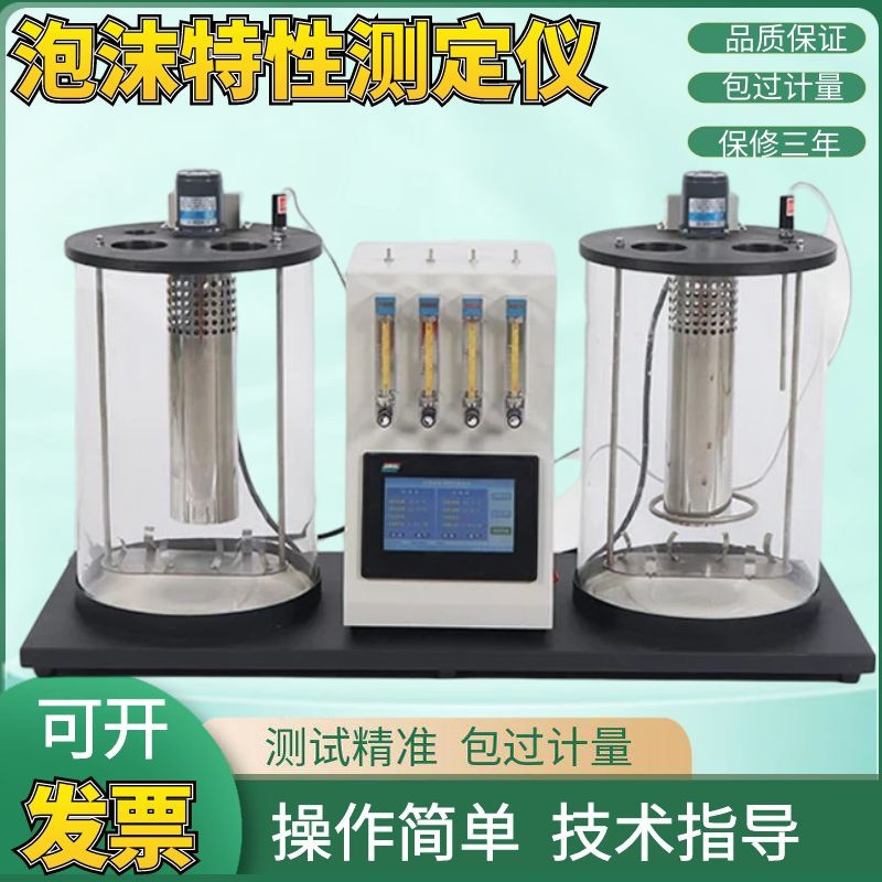 全自动泡沫特性测定仪润滑油柴油石油油品机油沥青抗泡性检测仪器