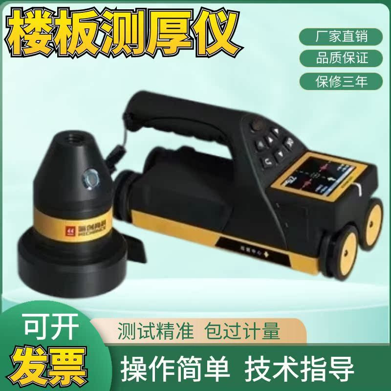 海创高科HC-HD90一体式混凝土楼板测厚仪HD91非金属板厚度检测仪