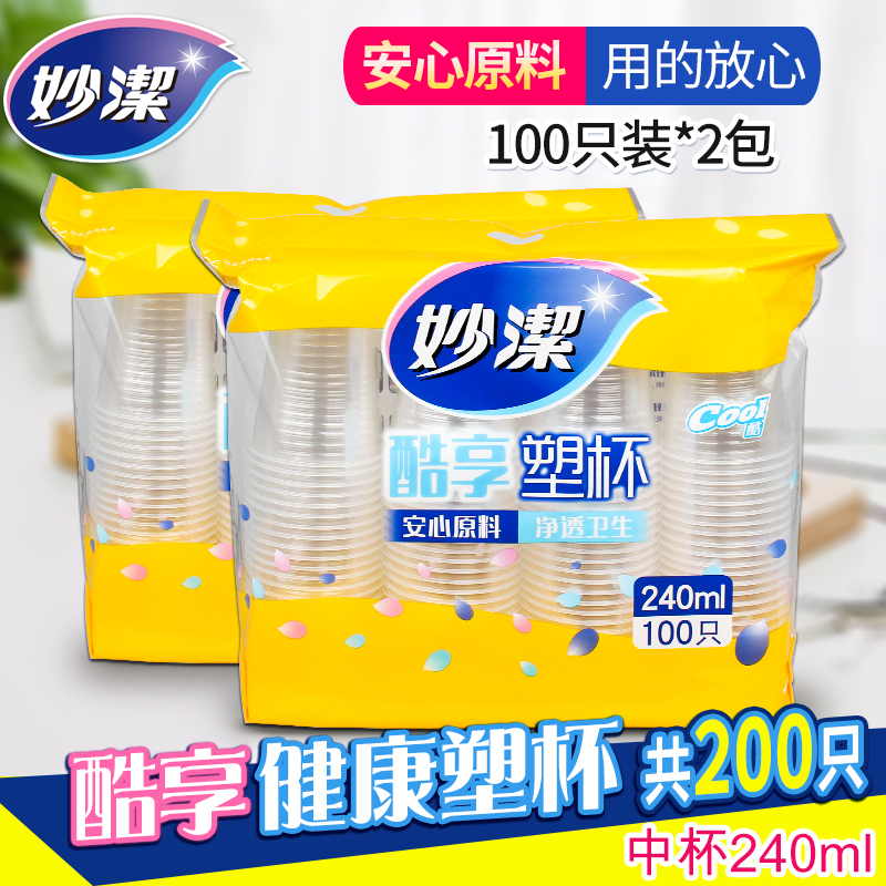 Miaojie plastic cup Disposable cup plastic cup water cup transparent cup 200pcs 240ml thickened aviation beverage cup