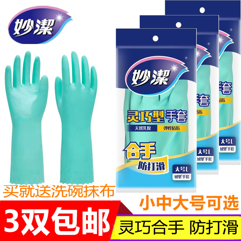 Miaojie dishwashing rubber gloves waterproof latex smart kitchen durable laundry housework thin hand slip