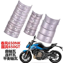 Suitable for Dongfeng 650NK Guobin 650GT crankshaft tiles connecting rod tiles large and small tiles engine balance shaft tiles