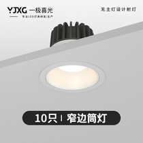 One pole happy light narrow side downlight embedded deep anti-glare spotlight household ceiling led ceiling lamp without main light lighting