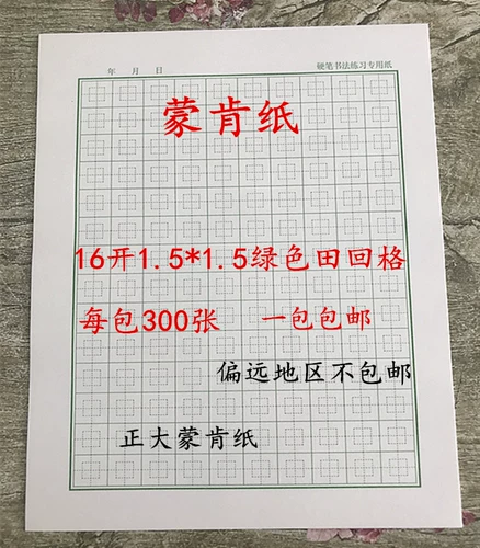 Zhengda Meng Ken Paper Paper Kaishu Field Font 70G A4 жесткая ручка практика каллиграфии Tuby 1.81.5 Бесплатная судоходная ручка ядро