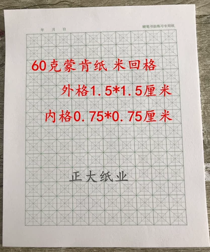 Zhengda Meng Ken Paper Paper Kaishu Field Font 70G A4 жесткая ручка практика каллиграфии Tuby 1.81.5 Бесплатная судоходная ручка ядро