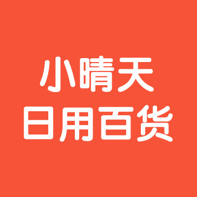 小晴天日用百货