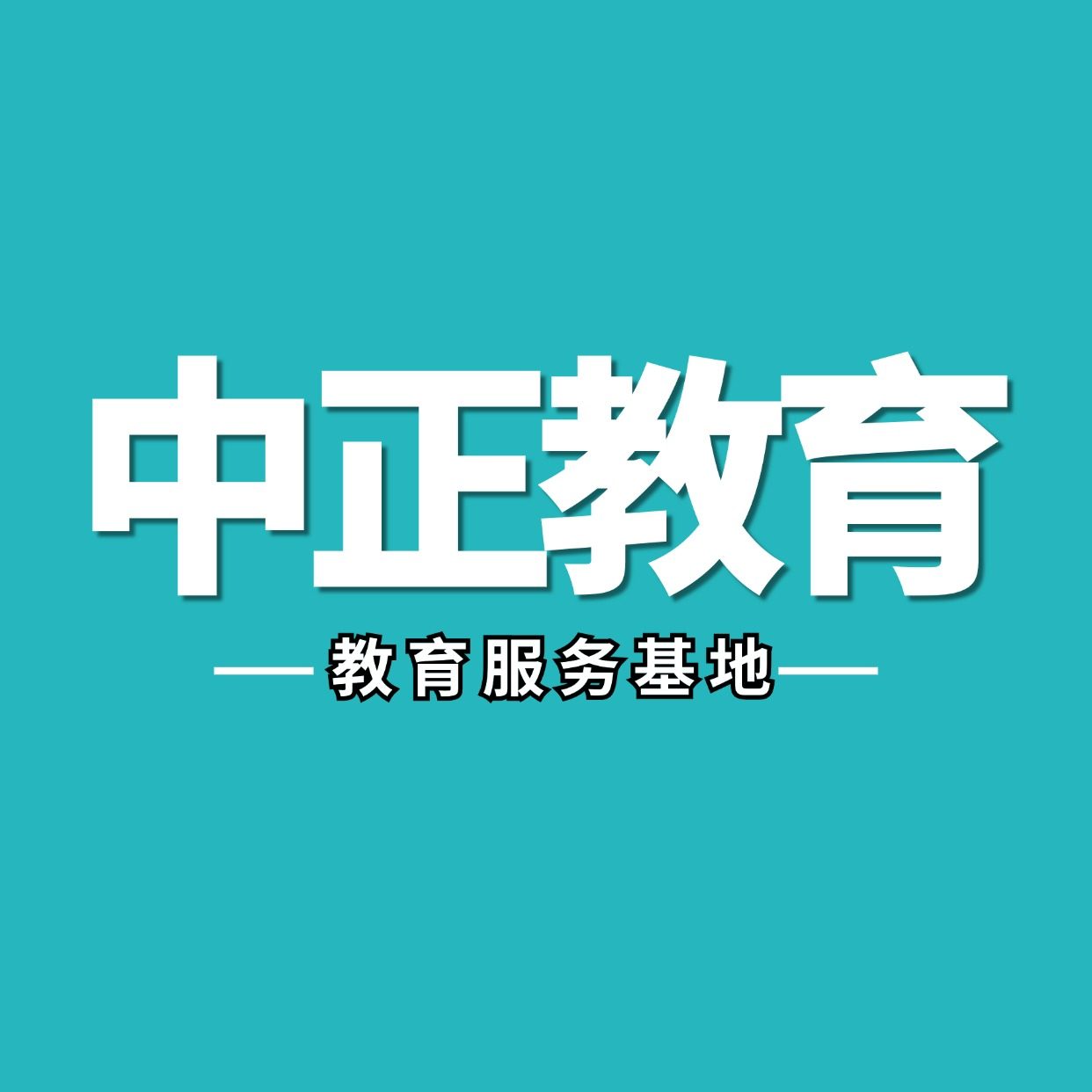 中正教育的LOGO
