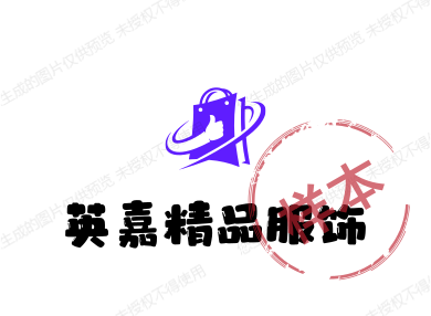 英嘉精品服饰