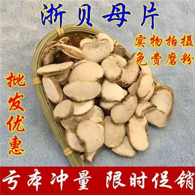 Zhejiang Fritillaria tablets 500 grams of Chinese herbal medicine sulfur-free Zhejiang shellfish tablets wild elephant shellfish big shellfish New