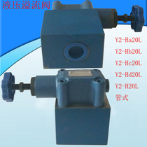 Tubular connection overflow valve Y2-Ha20L Y2-Hb20L Y2-Hb20L Y2-Hd20L Y2-Hd20L Y2-H20L