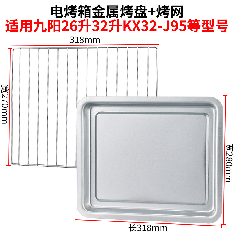 Baking tray oven suitable for Jiuyang 26L liter 32 inch KX32-J95 J610 household rectangular baking tray grilling mesh rack