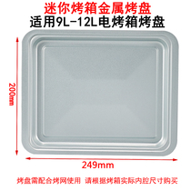 Applicable TO Keshun 12L L TO-121 electric oven baking tray baking grid frame food tray oil tray tray oven accessories