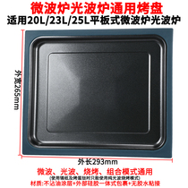 Microwave grill pan for Galansmei 20 liters 23 liters light wave stove special barbecue tray barbecue grill