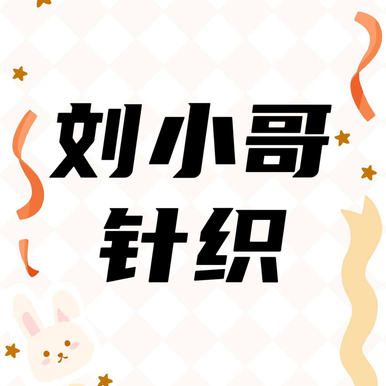 刘小哥针织＆酷酷内衣行