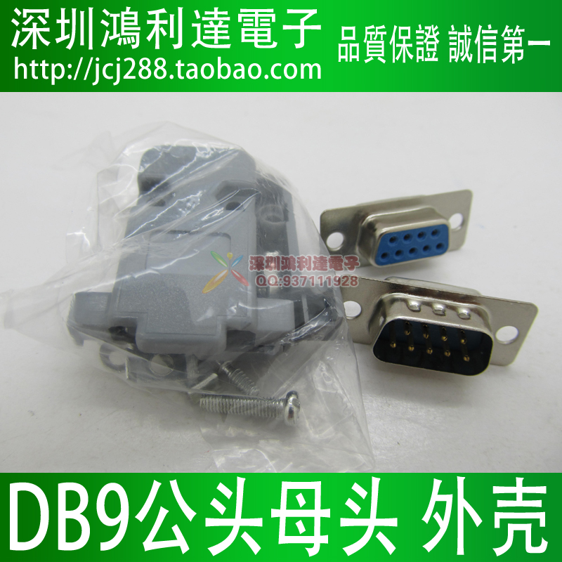 Serial port plug 9-pin pin hole DB9 female head DB9 male head RS232 welding wire type DB9 shell