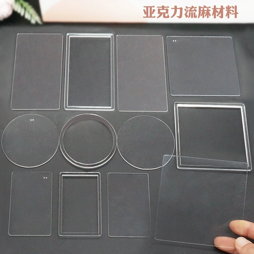 水晶滴胶流麻流沙麻将立牌亚克力片透明手工diy材料长方形边框
