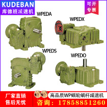 WPEDA WPEDS WPEDO WPEDX two-stage reducer worm gear reducer iron shell large speed ratio