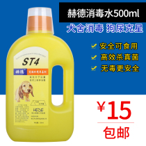 Swiss Hurd ST4 pet environmental disinfectant 500ml cat dog disinfectant liquid small canine distemper