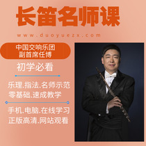 Flute zero-based introduction Online teacher course Beijing first-line Orchestra players teach flute beginners must buy