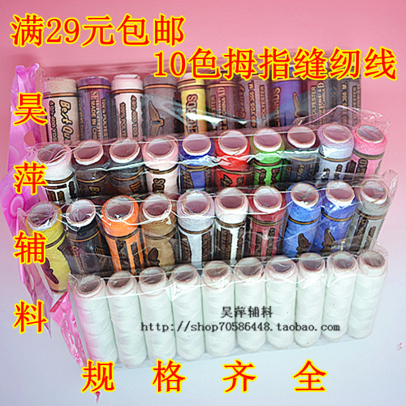 More than 29 yuan accessories DIY handmade special thread Thumb sewing thread Polyester sewing thread 10 pieces