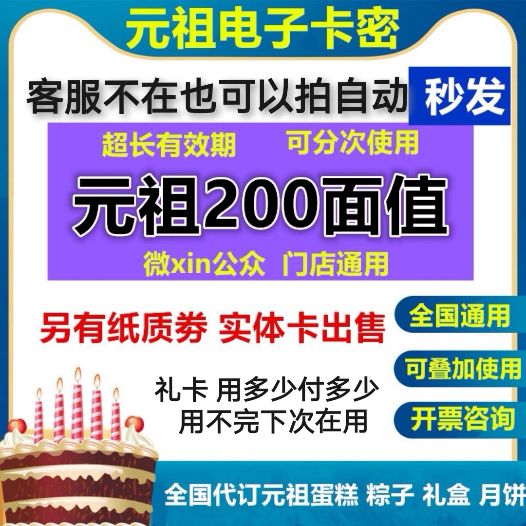 Yuan Ancestral Gift Card Electronic Voucher RMB200  Cake Kajoy Egg Gift Box Preferential Pickup Card National Universal