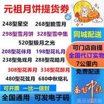 Yuanzu Mid-Autumn Festival Mooncake Coupon 298 Snow Mooncake 268 Crispy Snow Moon 208 Flower Moon e-Ice Cream Coupon