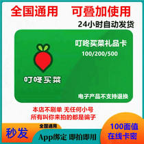 Dingdong buy food 100 yuan gift card Electronic card code exchange code Seafood coupon Full category recharge food in the card