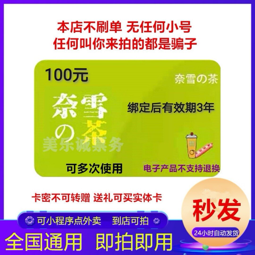 Nay Snow's Tea E-voucher RMB100  Gift Card Voucher Small Program Milk Tea Exchange Code National Universal