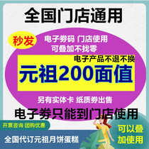 Yuan Zu Card 200 yuan e-coupon Happy Egg cash coupon Cake West Point Shopping pick-up card Voucher