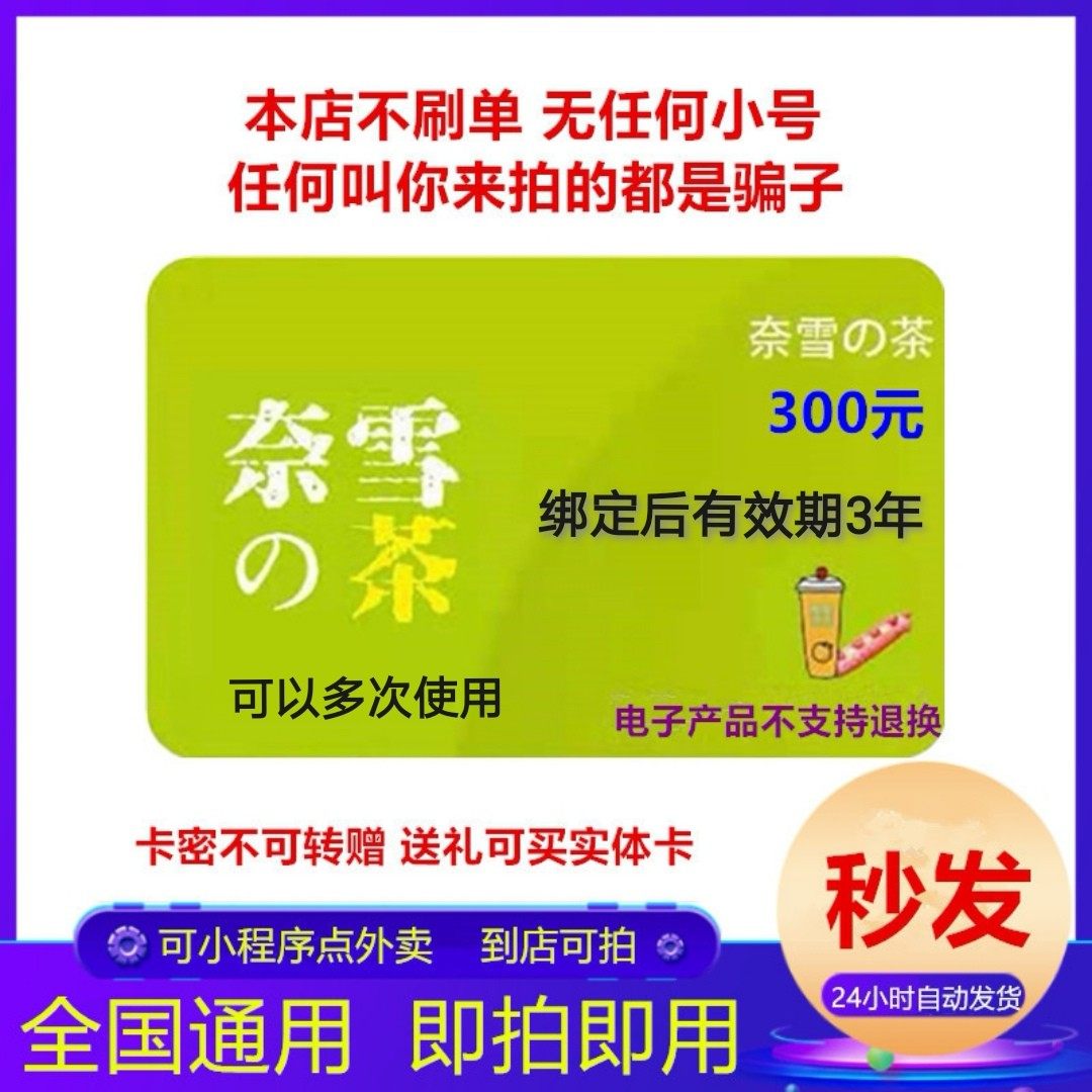 Nay Snow's Tea Gift Card RMB300  Electronic Exchange Coupon Milk Tea Coffee Coupon National Universal