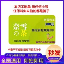 Naxues tea 300 yuan gift card electronic exchange card Milk tea coffee coupon Nationwide