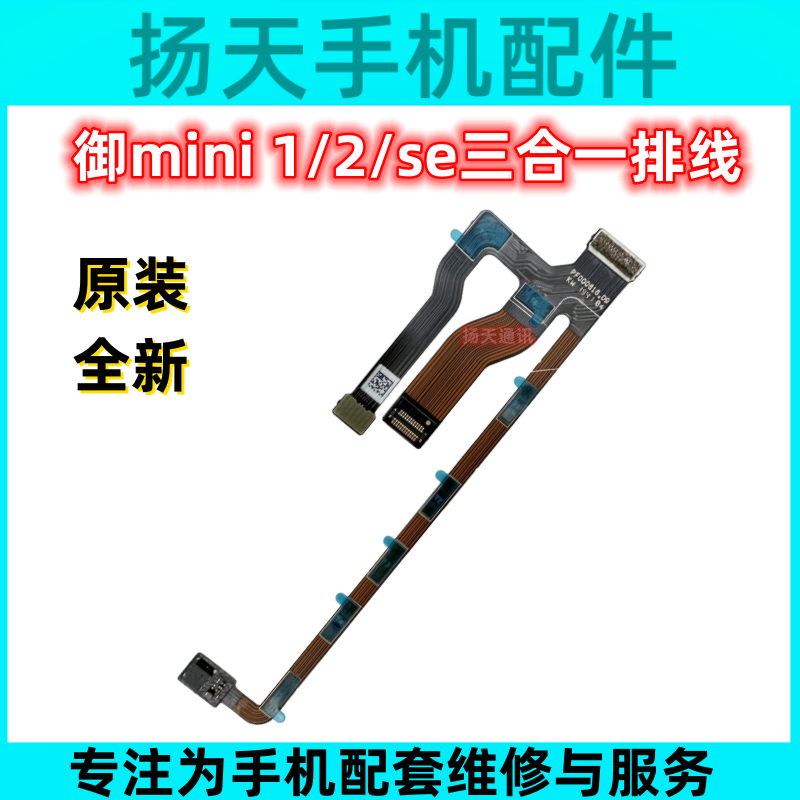 Suitable for DJI DJI Mini1/mini2/SE mini 4K three-in-one gimbal cable soft cable arrangement -